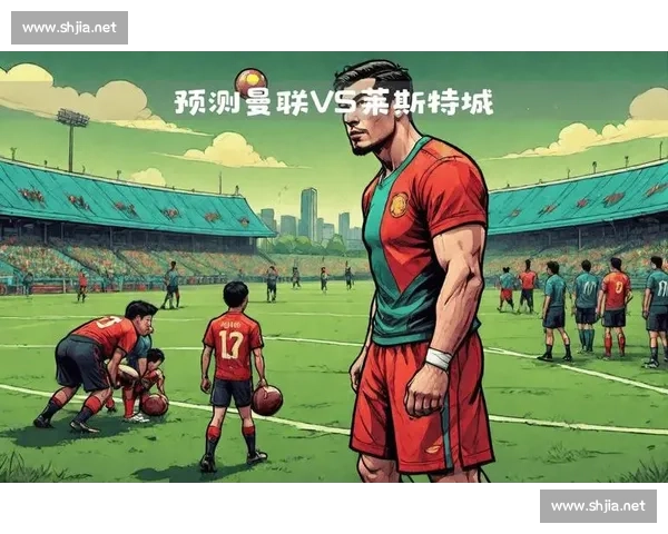 曼城对阵莱斯特城焦点战前瞻蓝月亮冲击联赛关键胜利走势分析